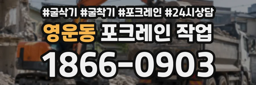 영운동 포크레인작업 상담 전화 1866-0903