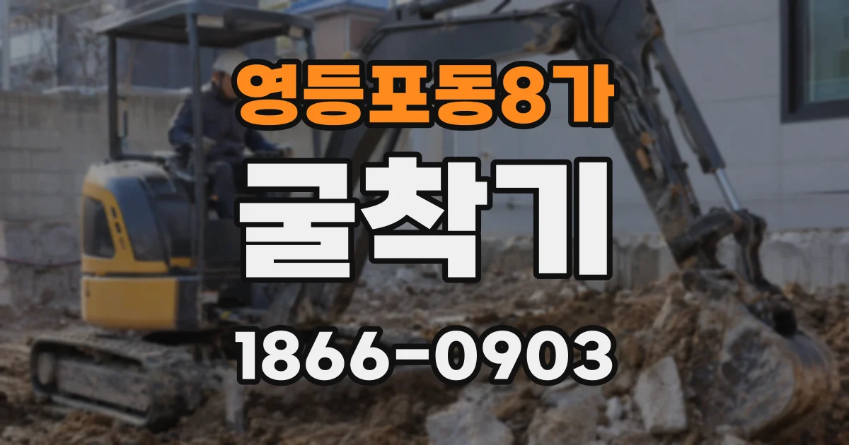 영등포동8가 굴착기