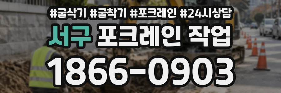 서구 포크레인작업 상담 전화 1866-0903
