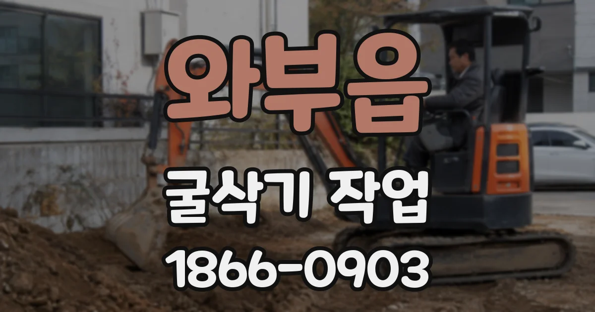와부읍 굴삭기 작업