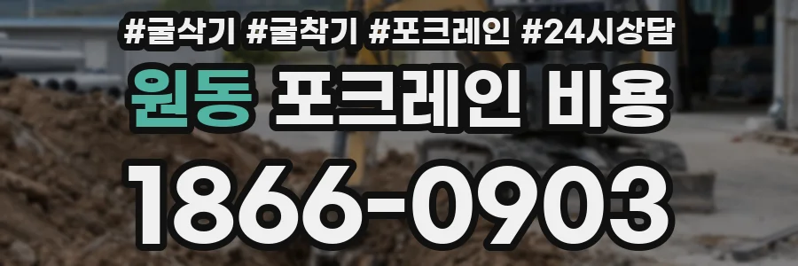 원동 포크레인 비용