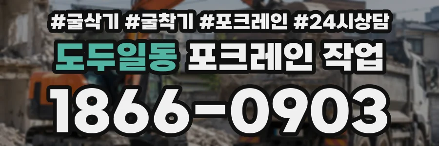 도두일동 포크레인작업 상담 전화 1866-0903