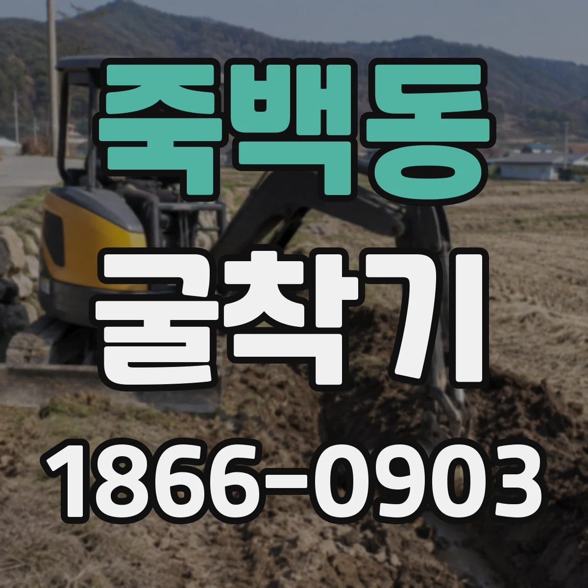 죽백동 굴착기