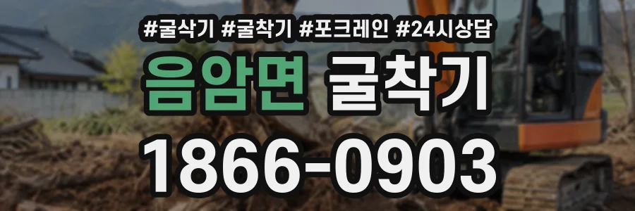 음암면 굴착기 상담 전화 1866-0903