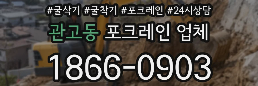 관고동 포크레인 업체