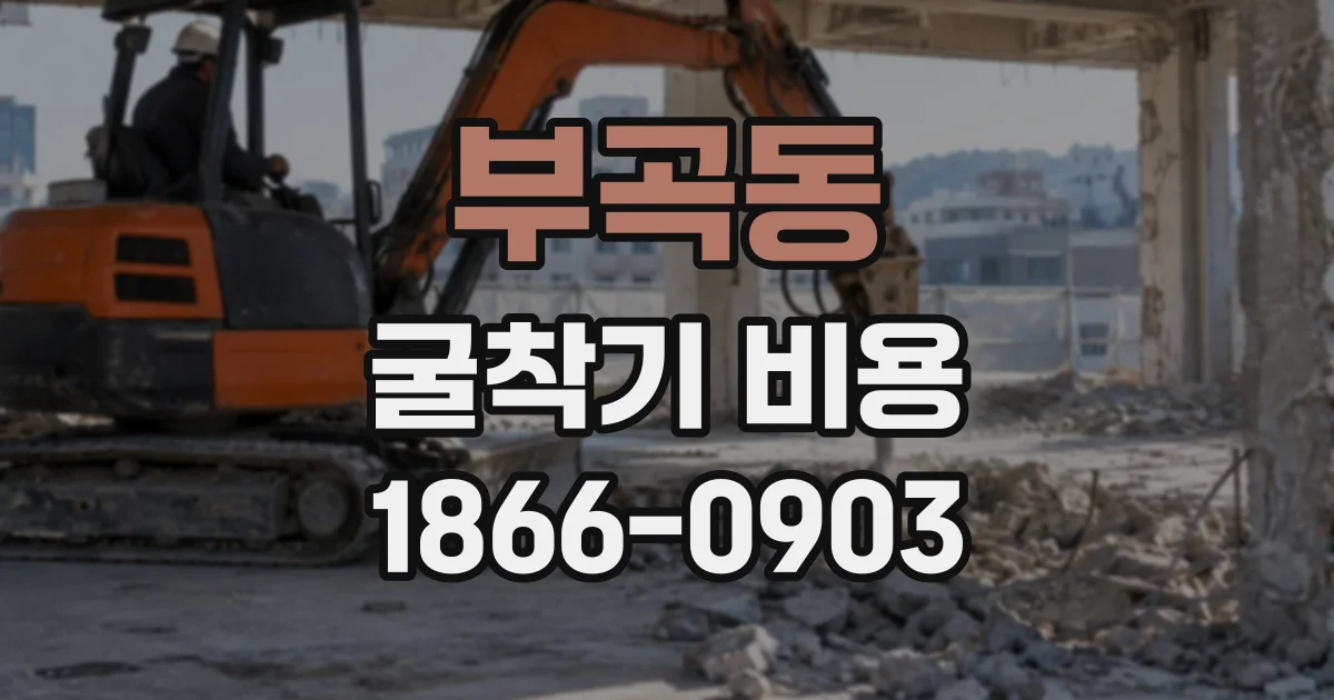 부곡동 굴착기비용