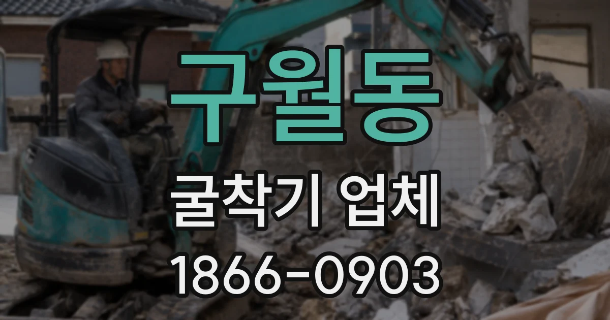 구월동 굴착기 업체