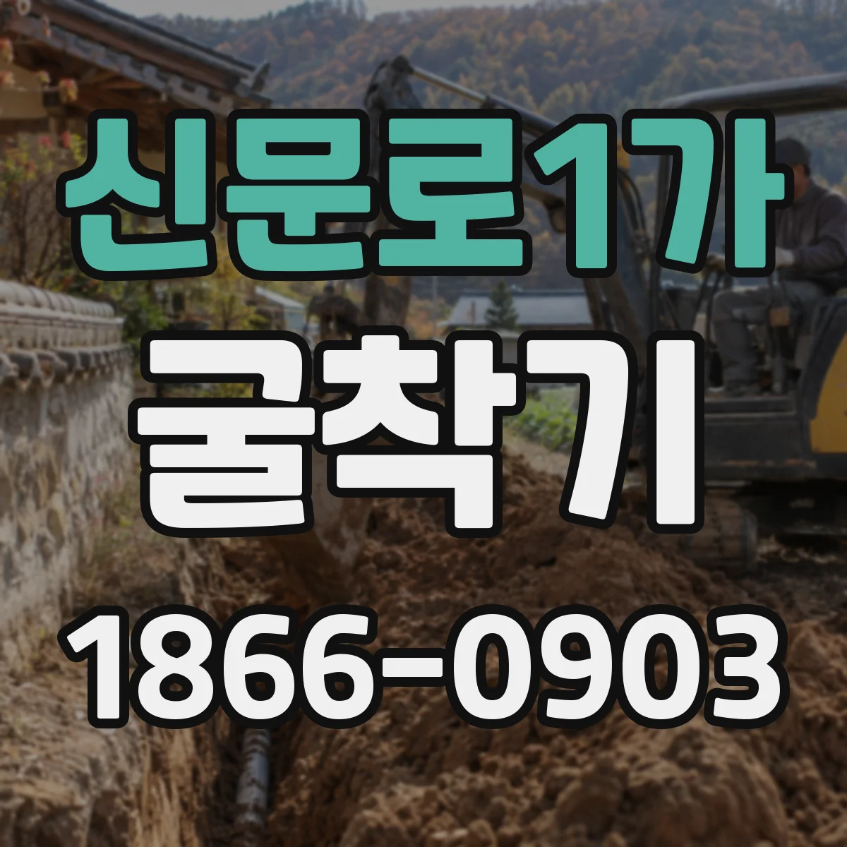 신문로1가 굴착기 지반별 부하에 따른 출력 범위 가이드
