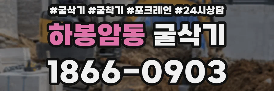 하봉암동 굴삭기