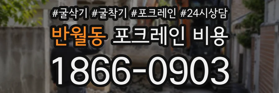 반월동 포크레인비용 상담 전화 1866-0903
