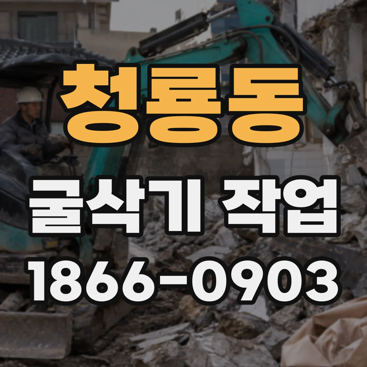 청룡동 굴삭기 작업