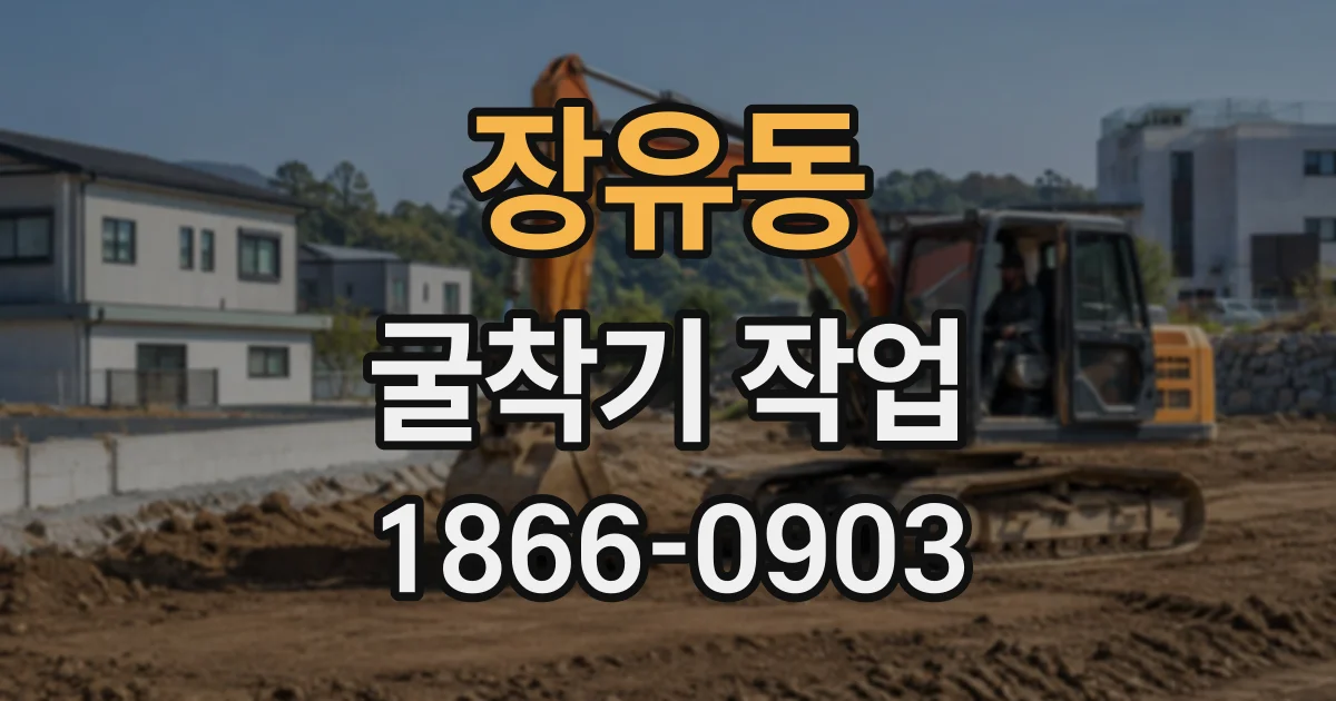 장유동 굴착기작업