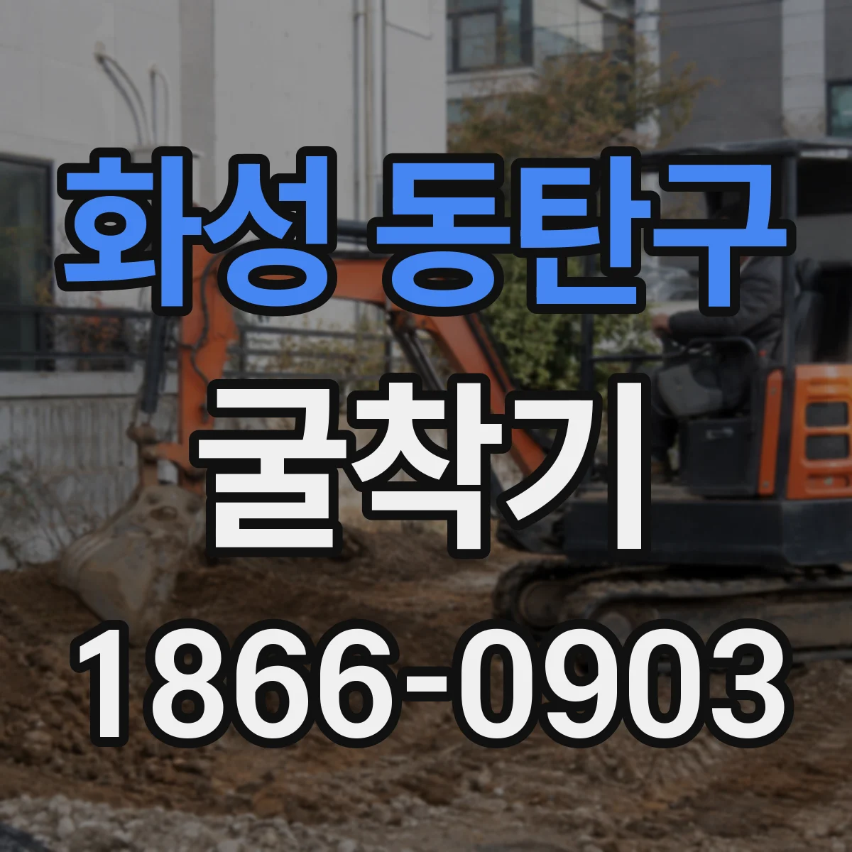 화성 동탄구 굴착기