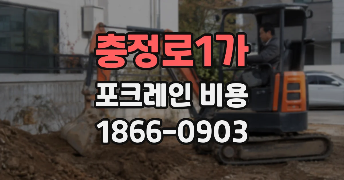 충정로1가 포크레인 비용