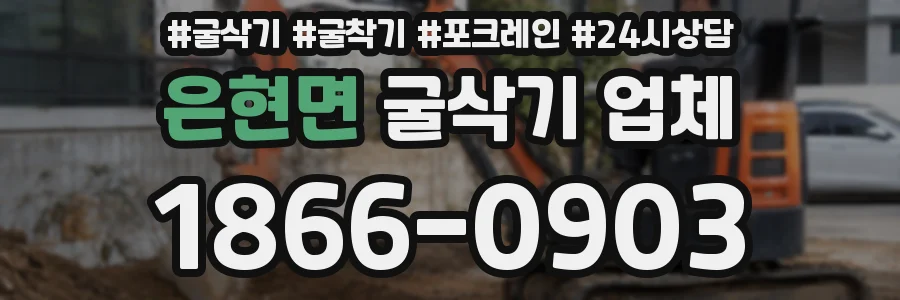 은현면 굴삭기 업체