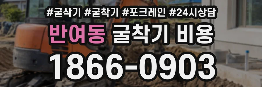 반여동 굴착기비용 상담 전화 1866-0903