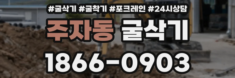 주자동 굴삭기