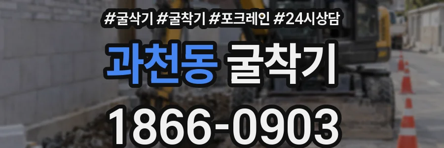 과천동 굴착기