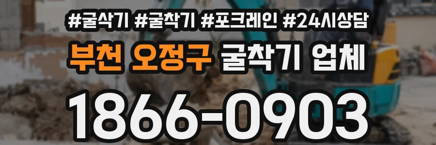 부천 오정구 굴착기 업체