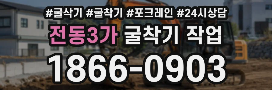 전동3가 굴착기작업 상담 전화 1866-0903