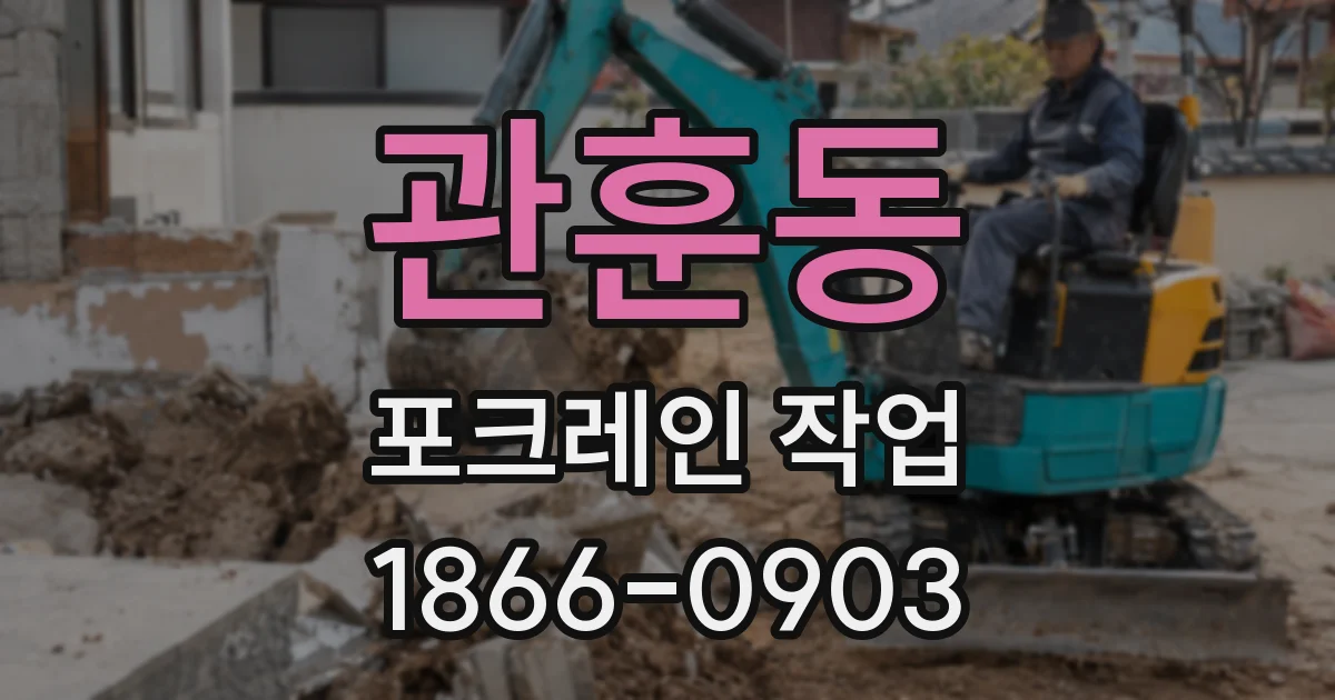 관훈동 포크레인 작업