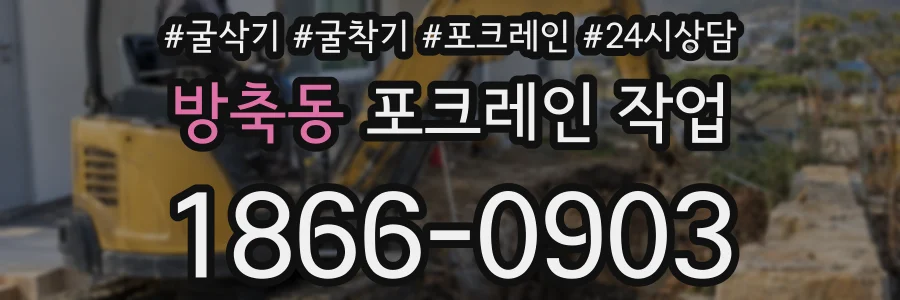 방축동 포크레인 작업