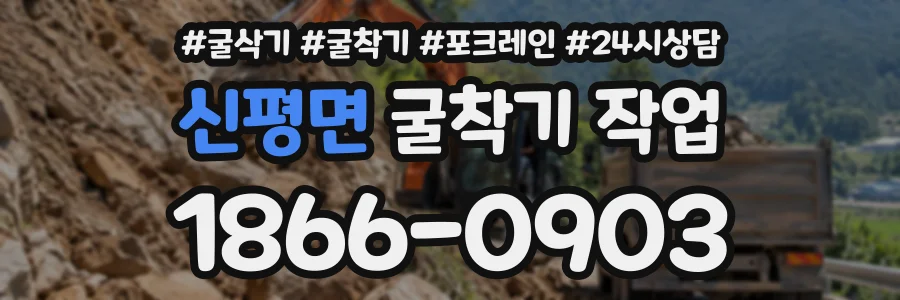 신평면 굴착기작업 상담 전화 1866-0903