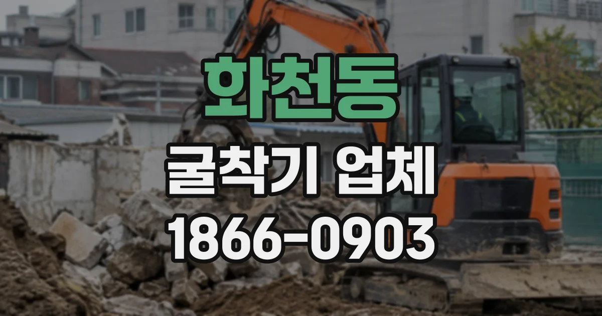 화천동 굴착기업체