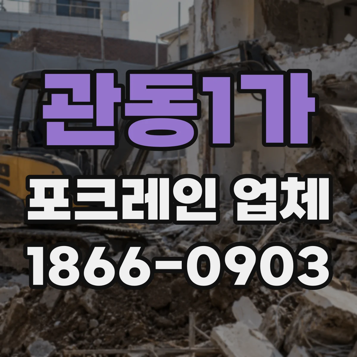 관동1가 포크레인 업체
