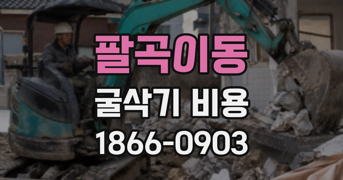 팔곡이동 굴삭기 비용