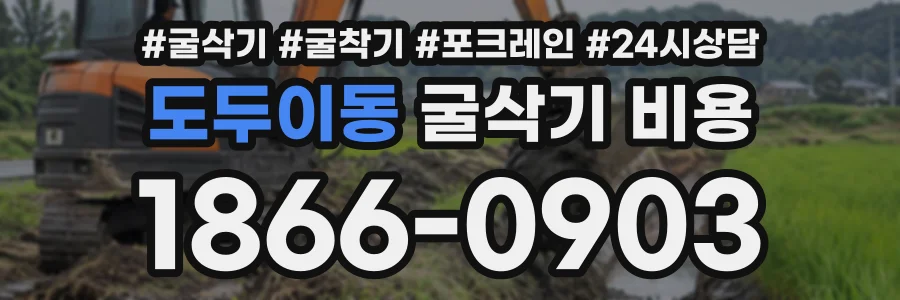 도두이동 굴삭기비용 상담 전화 1866-0903