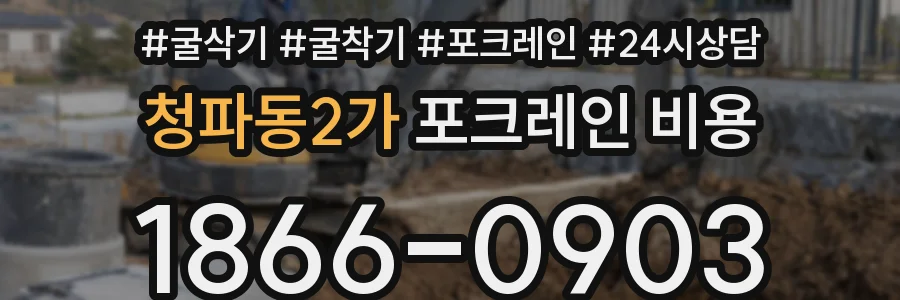 청파동2가 포크레인 비용