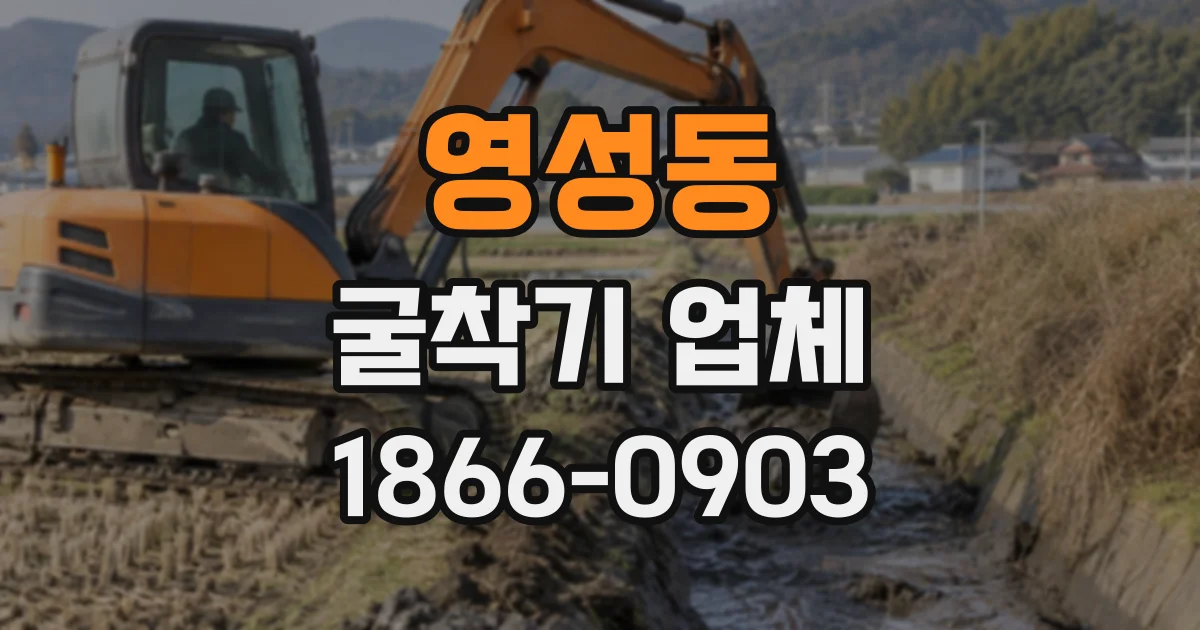 영성동 굴착기업체