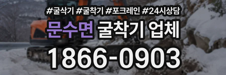 문수면 굴착기업체 상담 전화 1866-0903