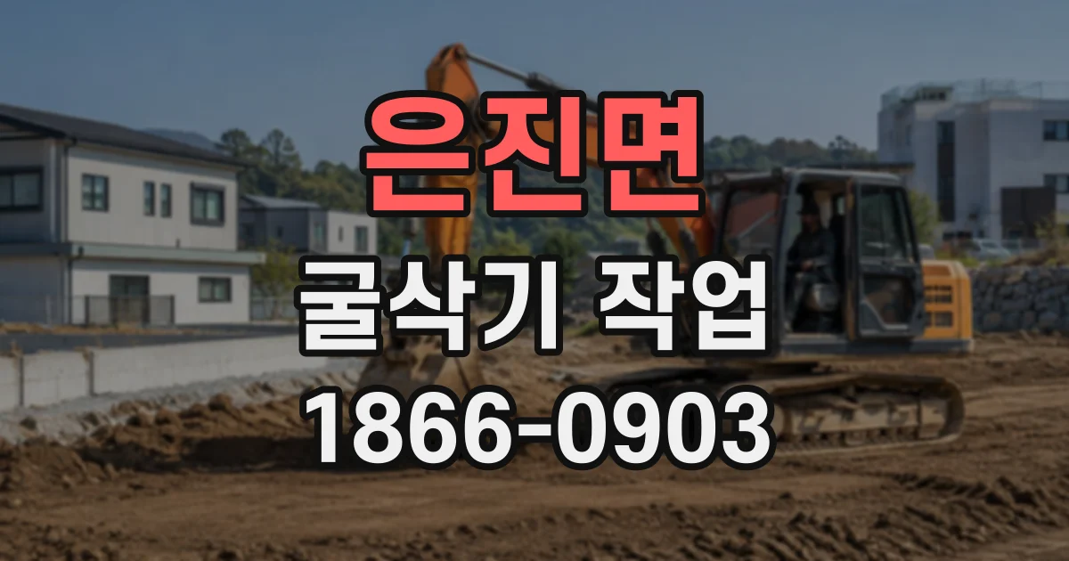 은진면 굴삭기작업