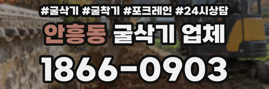 안흥동 굴삭기 업체