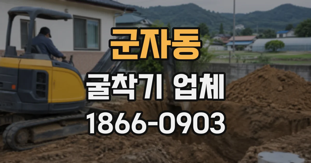 군자동 굴착기업체