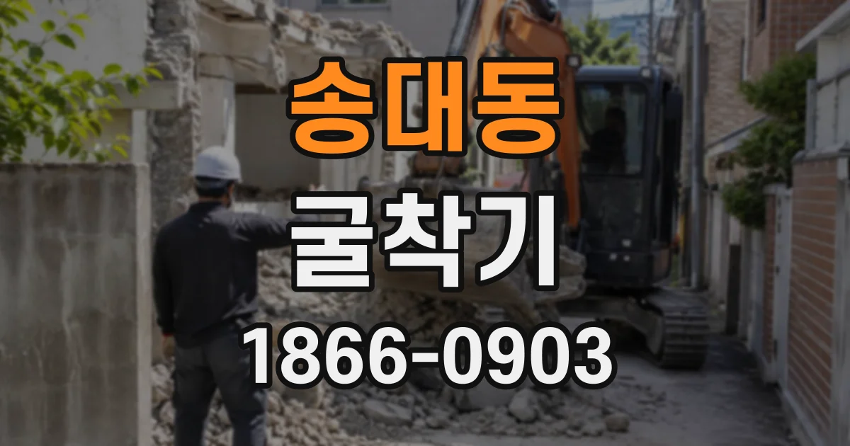 송대동 굴착기