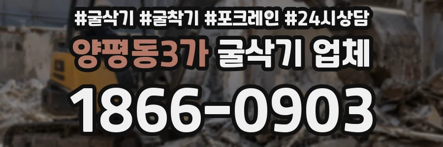양평동3가 굴삭기 업체