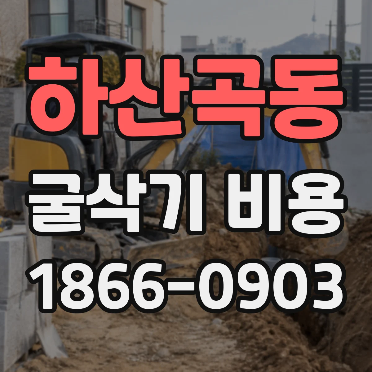 하산곡동 굴삭기 비용