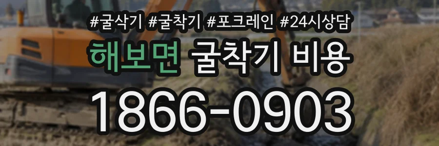 해보면 굴착기비용 상담 전화 1866-0903