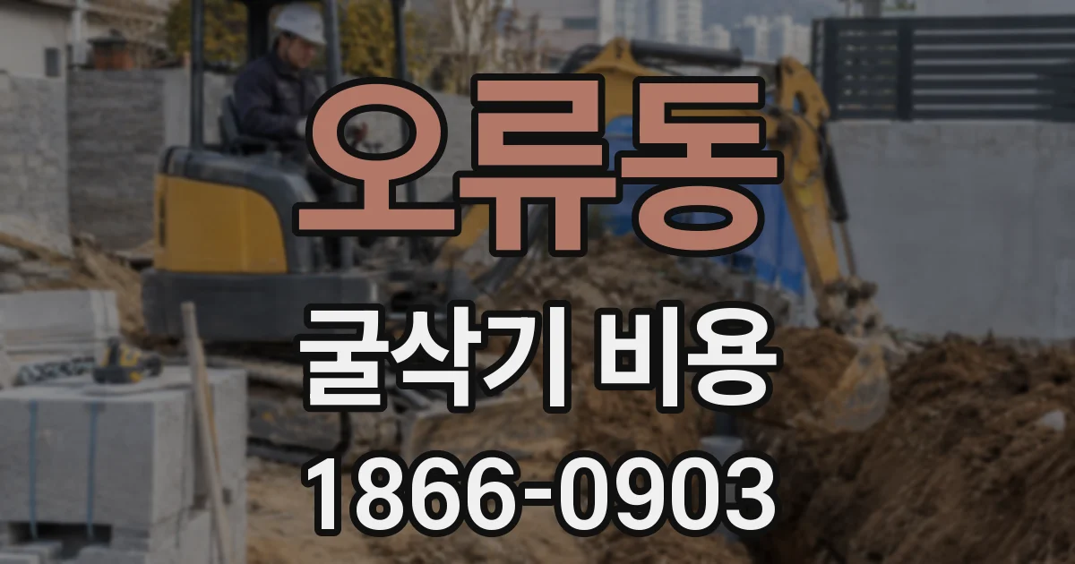 오류동 굴삭기 비용