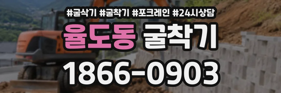 율도동 굴착기 상담 전화 1866-0903