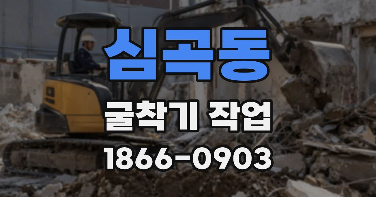 심곡동 굴착기 작업