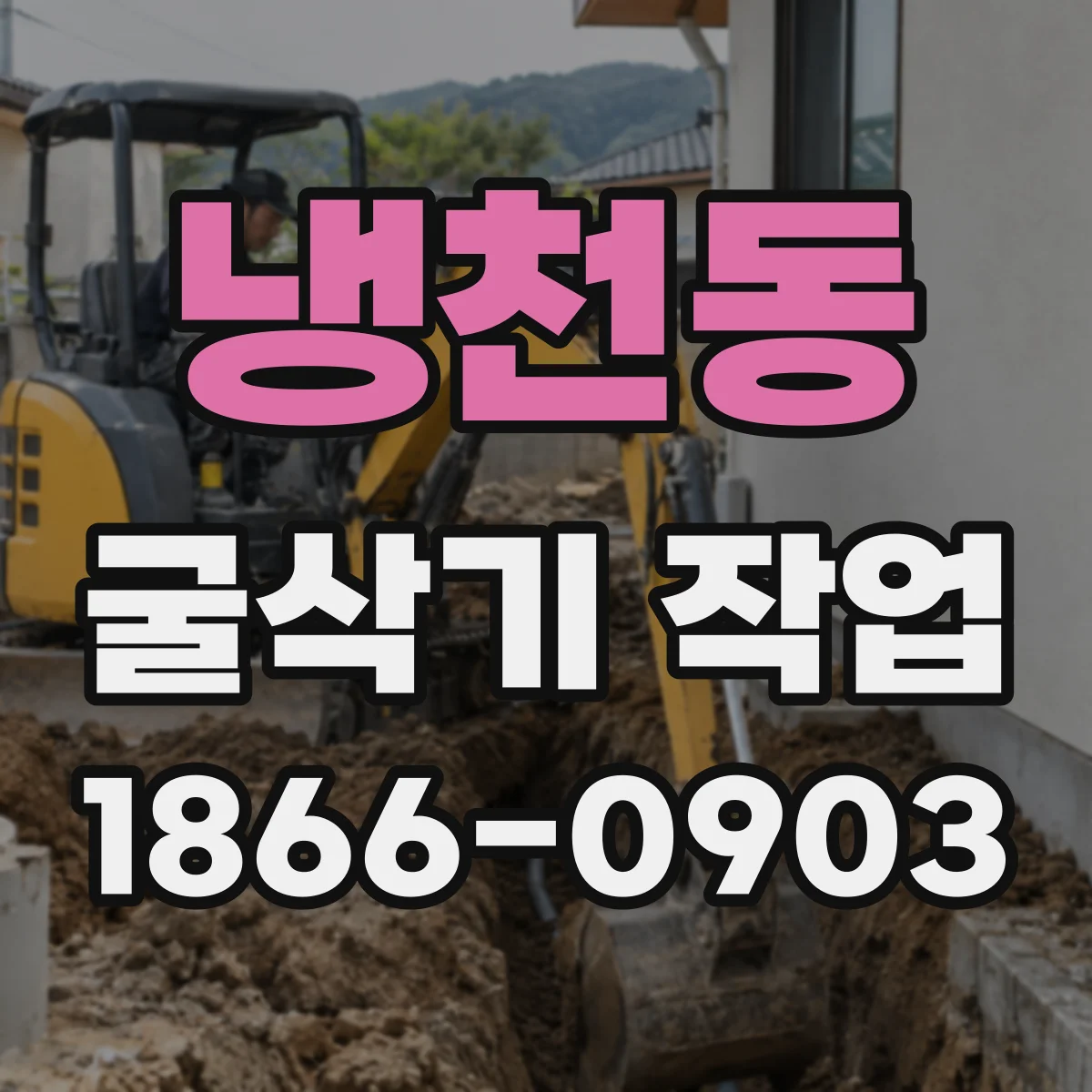 냉천동 굴삭기 작업