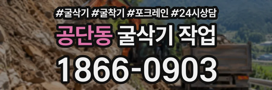 공단동 굴삭기작업 상담 전화 1866-0903