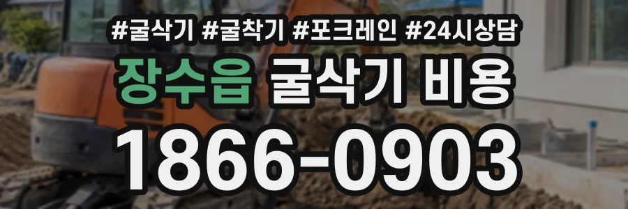 장수읍 굴삭기비용 상담 전화 1866-0903