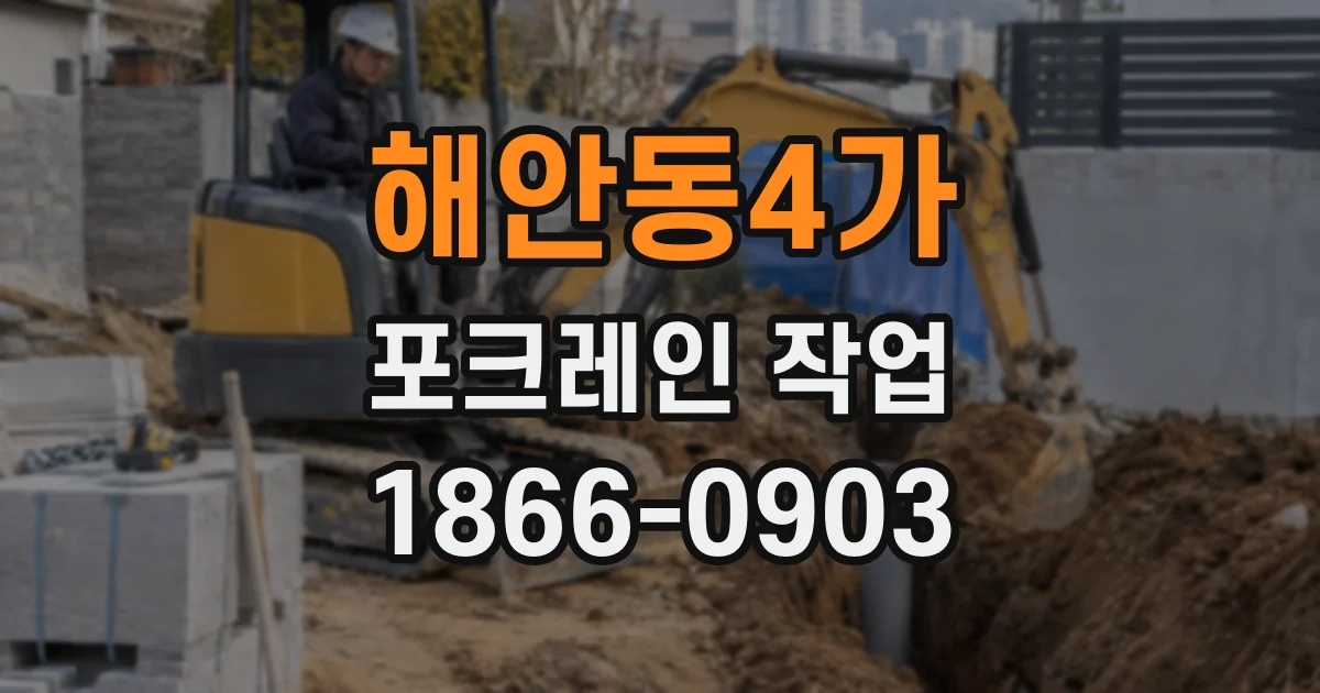 해안동4가 포크레인 작업