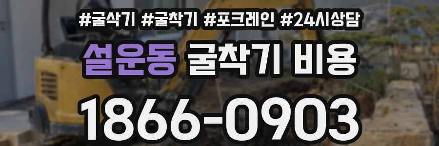 설운동 굴착기 비용