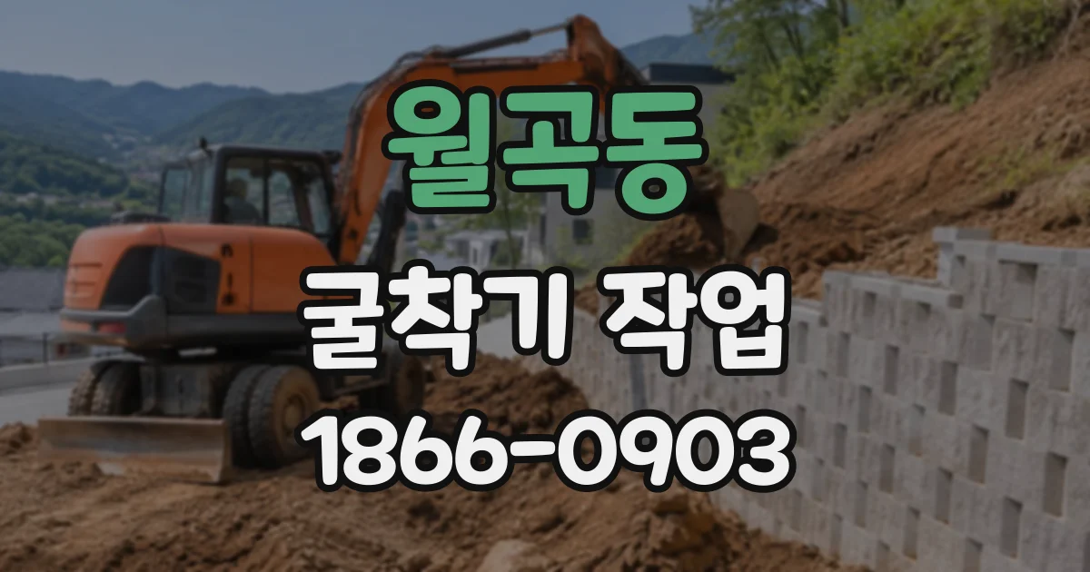 월곡동 굴착기작업